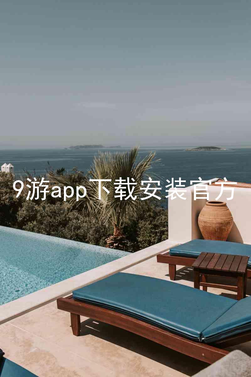 9游app下载安装官方