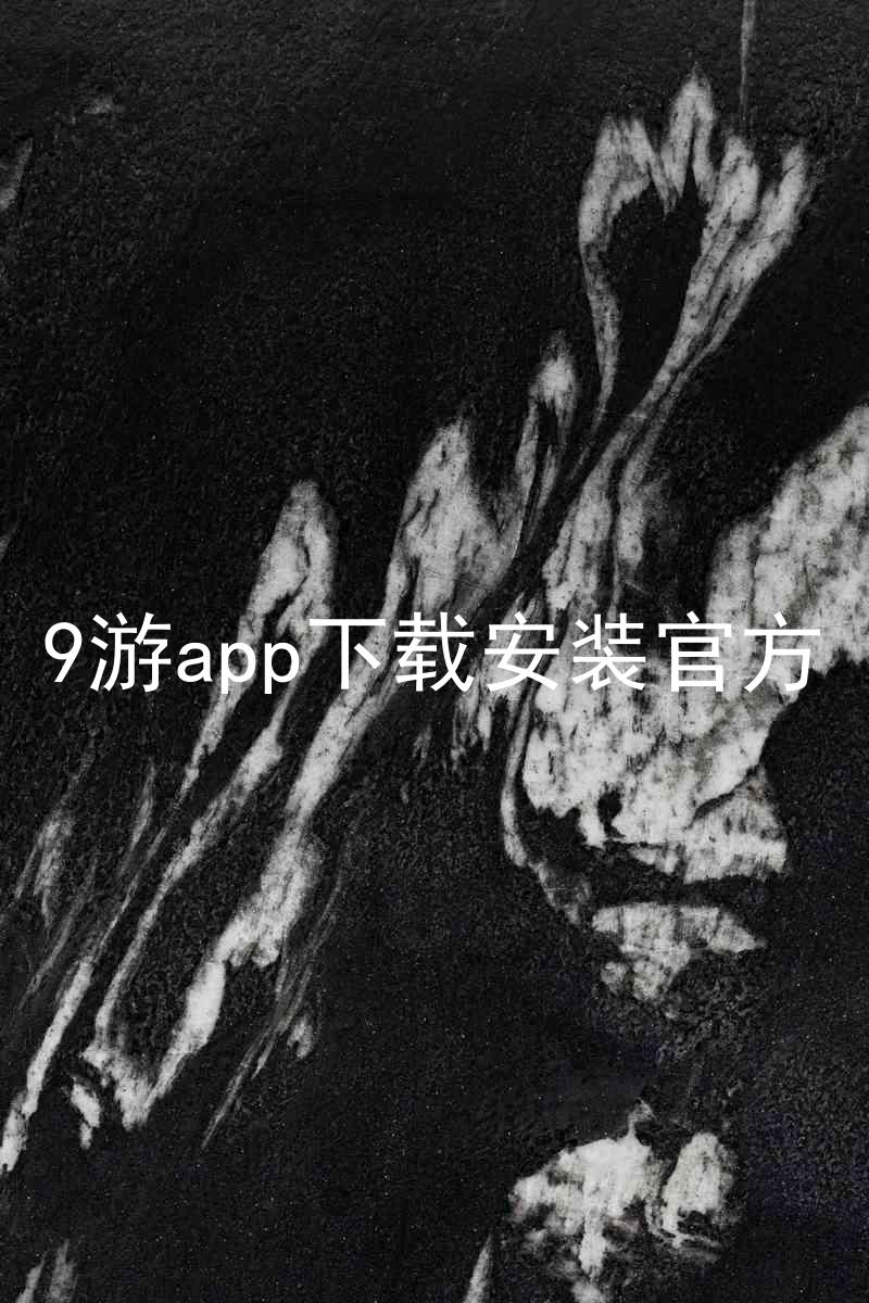 9游app下载安装官方