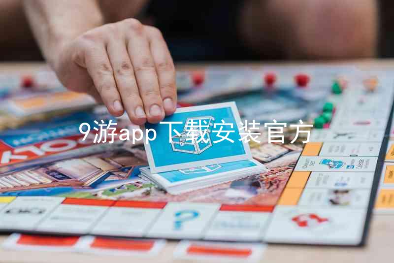 9游app下载安装官方