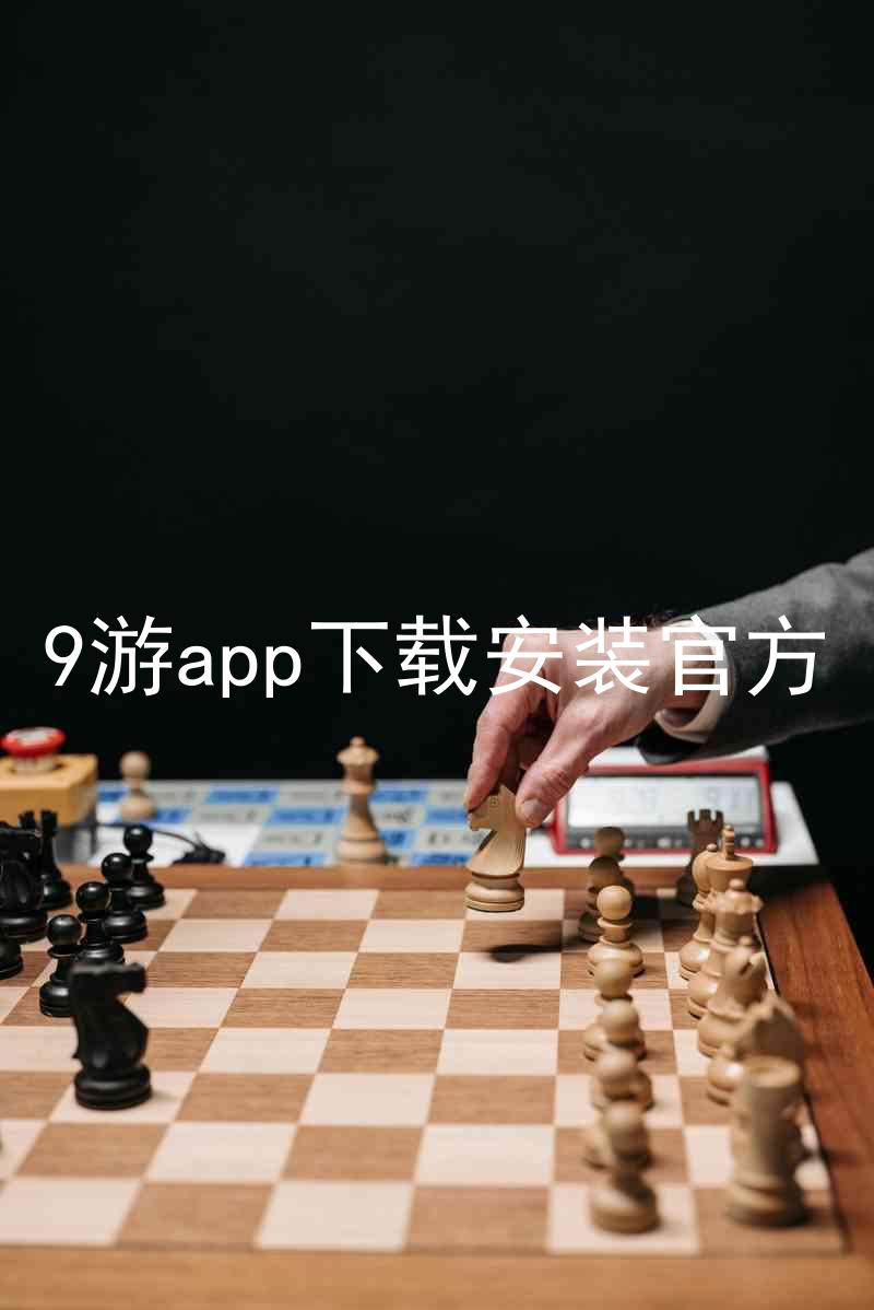 9游app下载安装官方