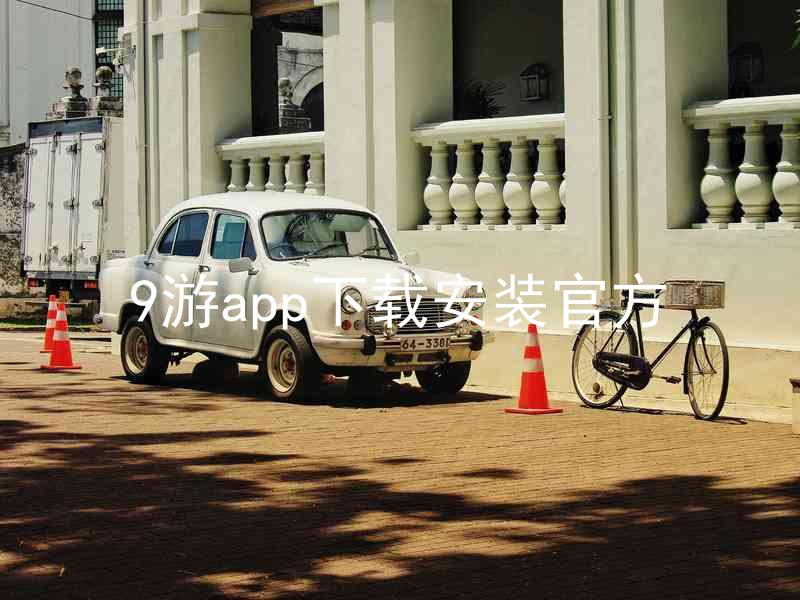 9游app下载安装官方