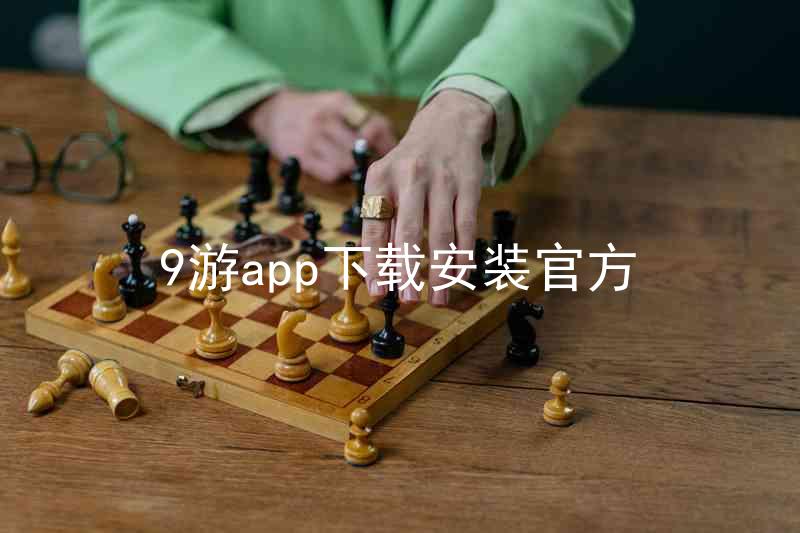 9游app下载安装官方