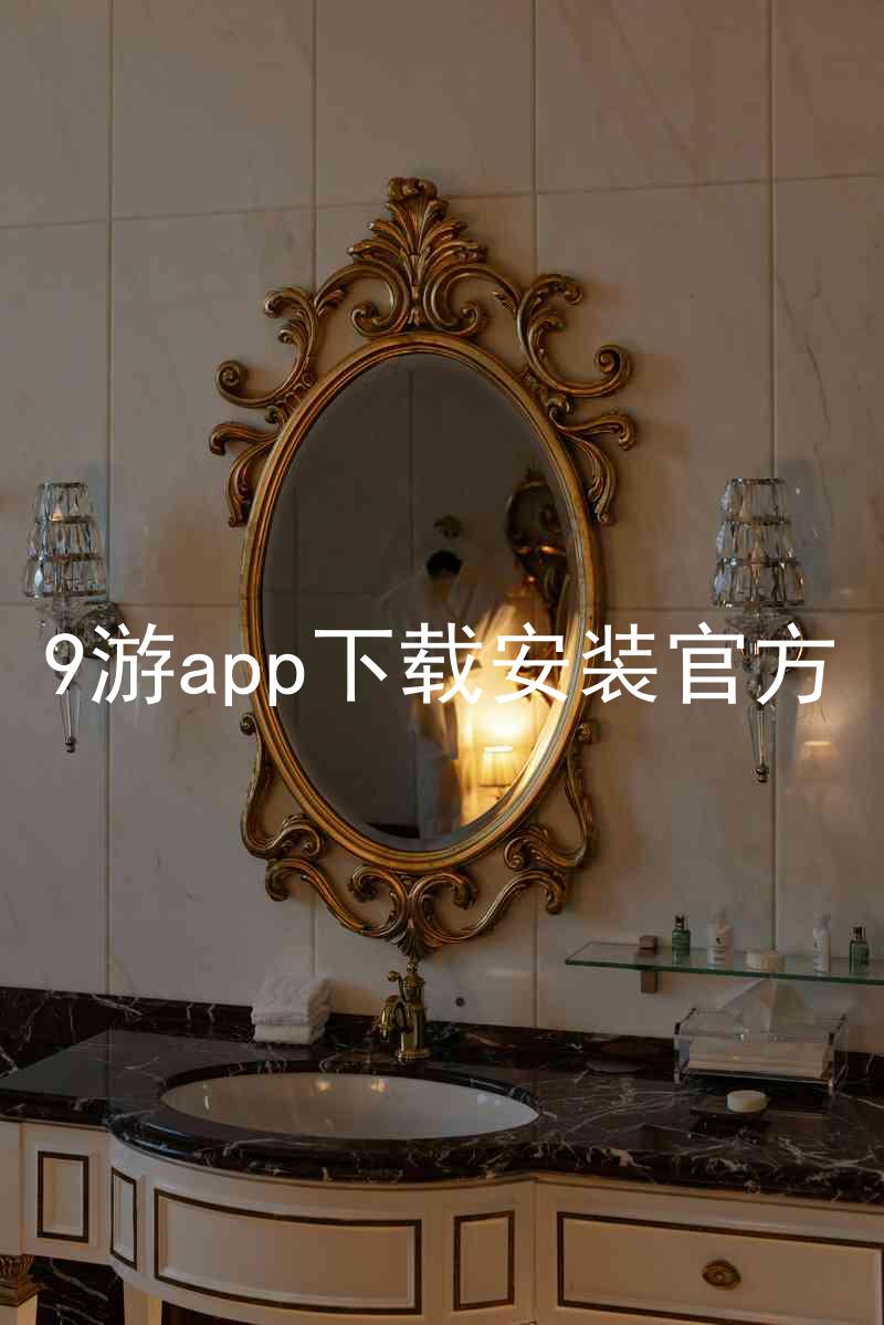 9游app下载安装官方